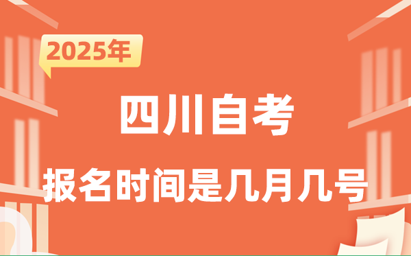 2025年下半年四川自考報(bào)名時(shí)間是什么時(shí)候？