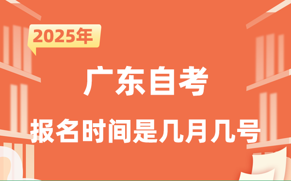 2025年下半年廣東自考報(bào)名時(shí)間是什么時(shí)候？