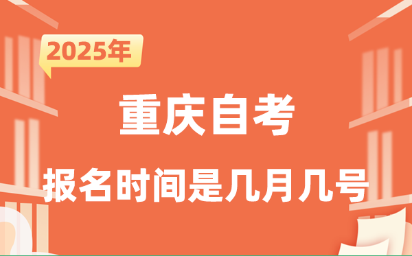 2025年下半年重慶自考報名時間是什么時候？