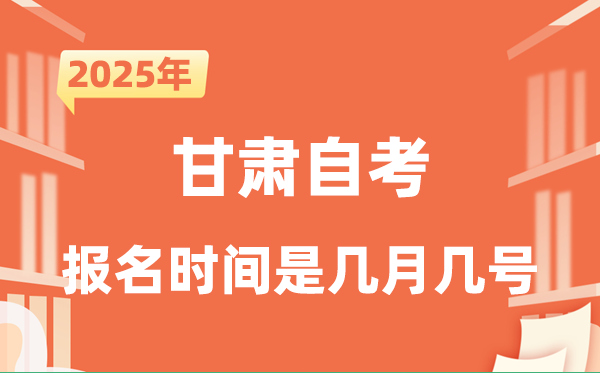2025年下半年甘肅自考報(bào)名時(shí)間是什么時(shí)候？