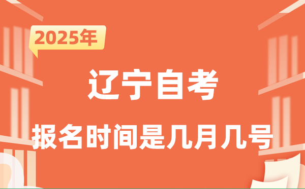 2025年下半年遼寧自考報名時間是什么時候？
