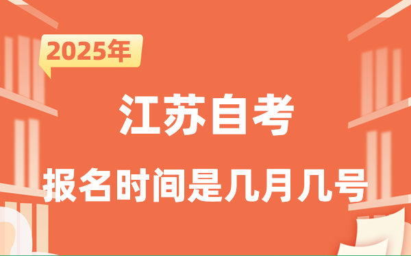 2025年下半年江蘇自考報名時間是什么時候？