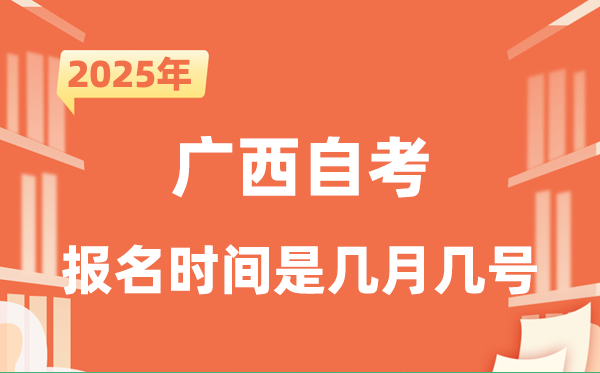 2025年下半年廣西自考報名時間是什么時候？