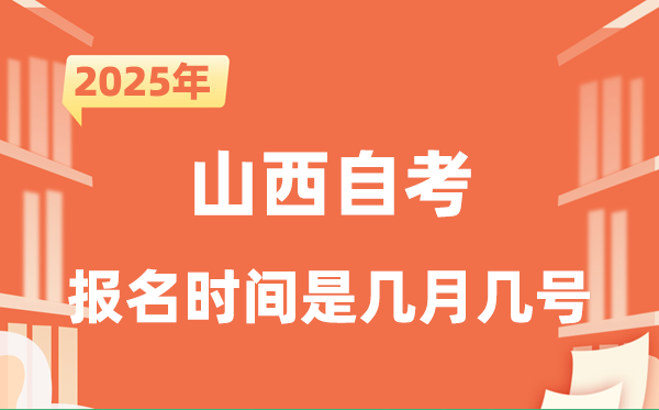 2025年下半年山西自考報名時間是什么時候？