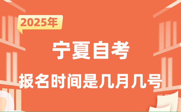 2025年下半年寧夏自考報名時間是什么時候？