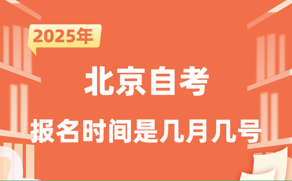 2025年下半年北京自考報(bào)名時(shí)間是什么時(shí)候？