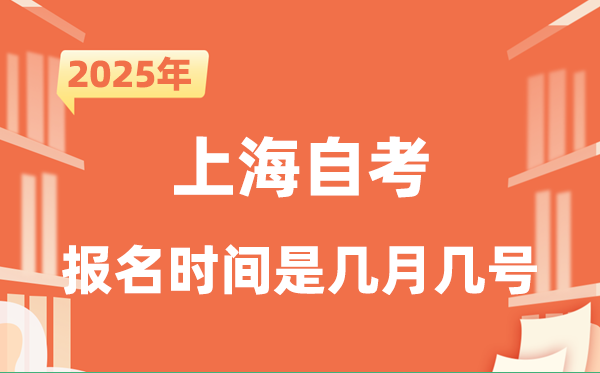 2025年下半年上海自考報名時間是什么時候？