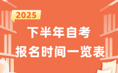 2025年下半年自考報名時間一