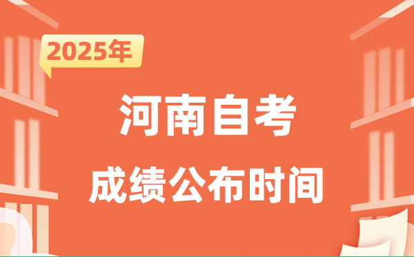 2025年10月河南自考成績公布時間是什么時候？