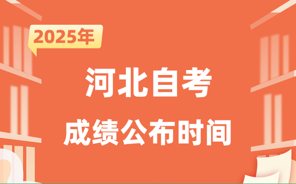 2025年10月河北自考成績(jī)公布時(shí)間是什么時(shí)候？