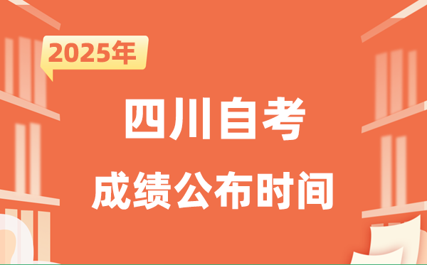 2025年10月四川自考成績公布時間是什么時候？