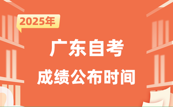 2025年10月廣東自考成績公布時間是什么時候？