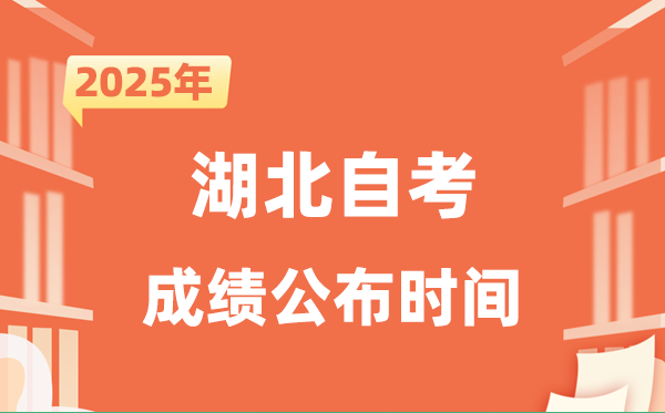 2025年10月湖北自考成績公布時(shí)間是什么時(shí)候？