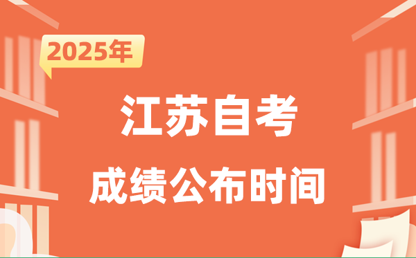 2025年10月江蘇自考成績公布時(shí)間是什么時(shí)候？