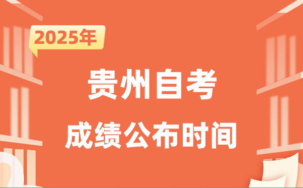 2025年10月貴州自考成績公布時間是什么時候？