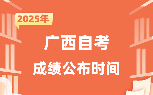 2025年10月廣西自考成績公布時(shí)間是什么時(shí)候？
