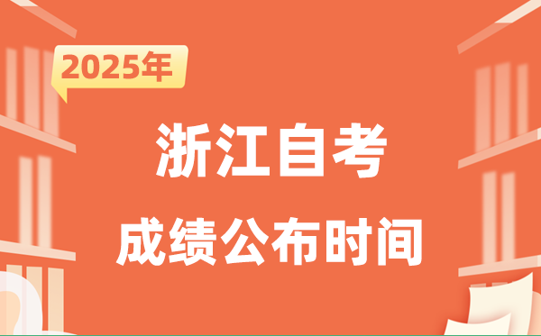 2025年10月浙江自考成績公布時(shí)間是什么時(shí)候？