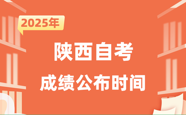 2025年10月陜西自考成績(jī)公布時(shí)間是什么時(shí)候？