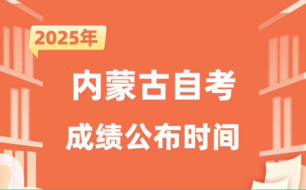 2025年10月內(nèi)蒙古自考成績(jī)公布時(shí)間是什么時(shí)候？