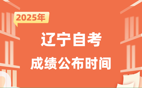 2025年10月遼寧自考成績(jī)公布時(shí)間是什么時(shí)候？