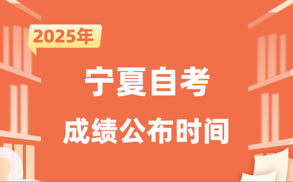 2025年10月寧夏自考成績公布時(shí)間是什么時(shí)候？