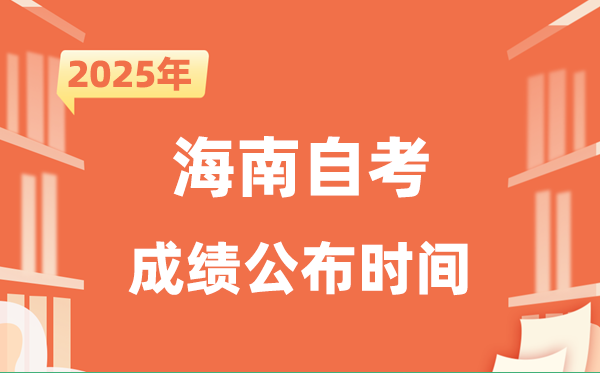 2025年10月海南自考成績(jī)公布時(shí)間是什么時(shí)候？