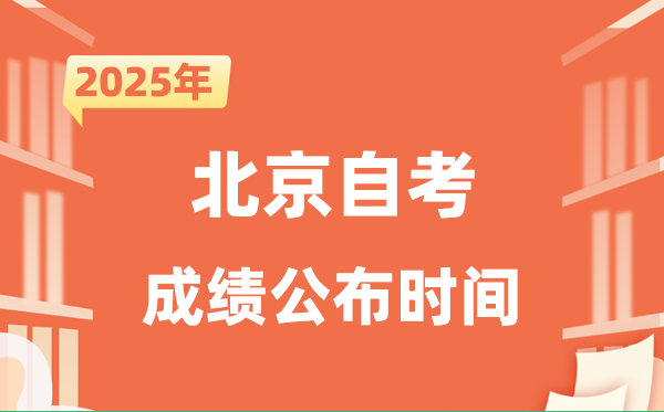 2025年10月北京自考成績公布時間是什么時候？