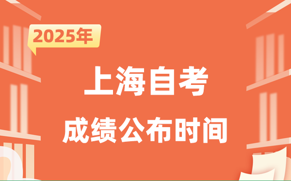 2025年10月上海自考成績公布時間是什么時候？