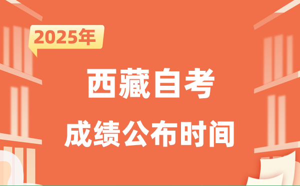 2025年10月西藏自考成績公布時間是什么時候？