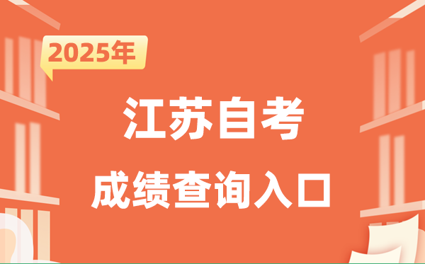 2025江蘇自考成績查詢?nèi)肟诰W(wǎng)址（www.jseea.cn）