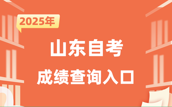 2025山東自考成績(jī)查詢?nèi)肟诰W(wǎng)址（http://www.sdzk.cn/）