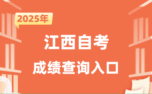 2025江西自考成績(jī)查詢?nèi)肟诰W(wǎng)址（http://www.jxeea.cn/）