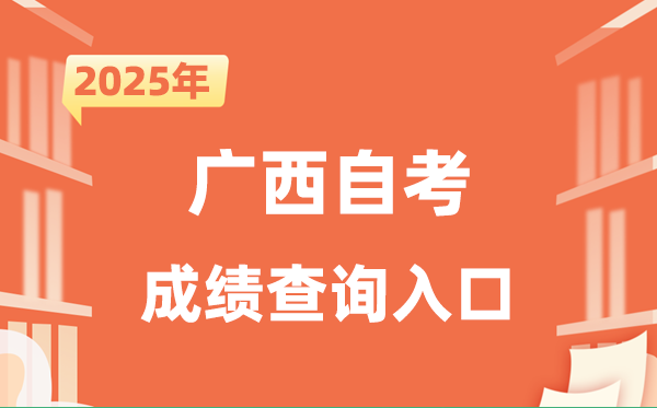 2025廣西自考成績查詢?nèi)肟诰W(wǎng)址（https://www.gxeea.cn/）