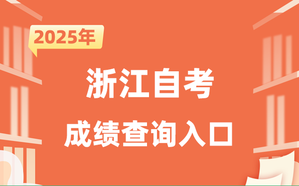 2025浙江自考成績查詢?nèi)肟诰W(wǎng)址（zk.zjzs.net）