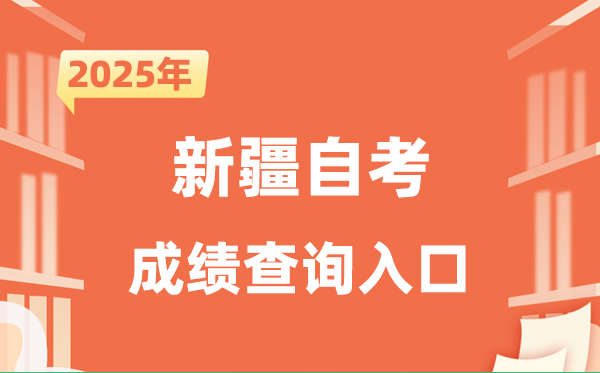 2025新疆自考成績查詢?nèi)肟诰W(wǎng)址（https://www.xjzk.gov.cn/）