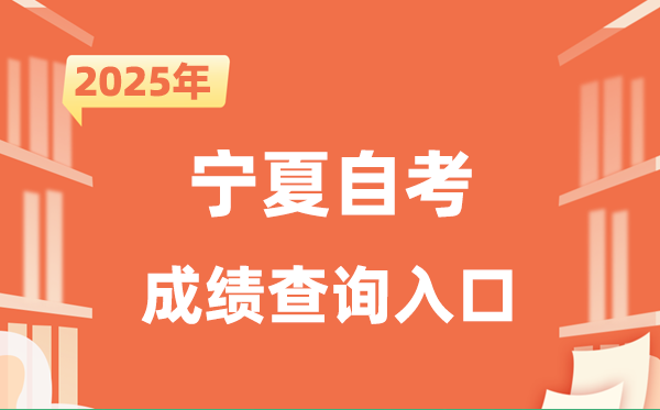 2025寧夏自考成績查詢?nèi)肟诰W(wǎng)址（https://www.nxjyks.cn/）