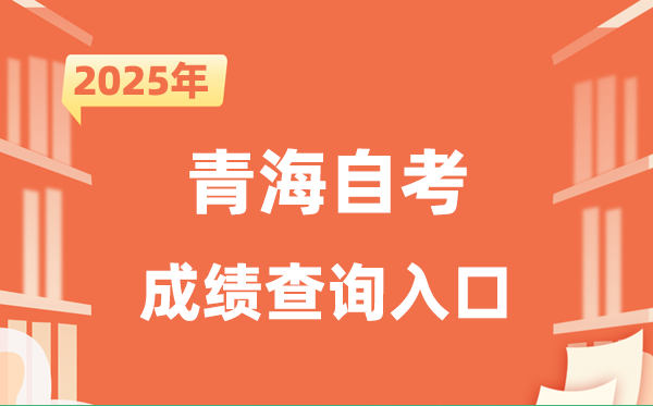 2025青海自考成績查詢?nèi)肟诰W(wǎng)址（https://zxks.qhjyks.com:9527/login）