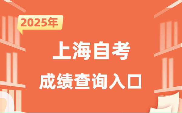 2025上海自考成績(jī)查詢?nèi)肟诰W(wǎng)址（www.shmeea.edu.cn）
