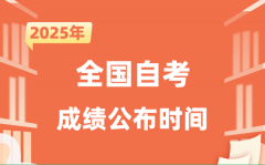 2025年10月自考成績公布時間一覽表