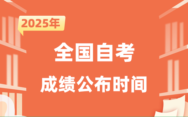 2025年10月自考成績公布時間一覽表