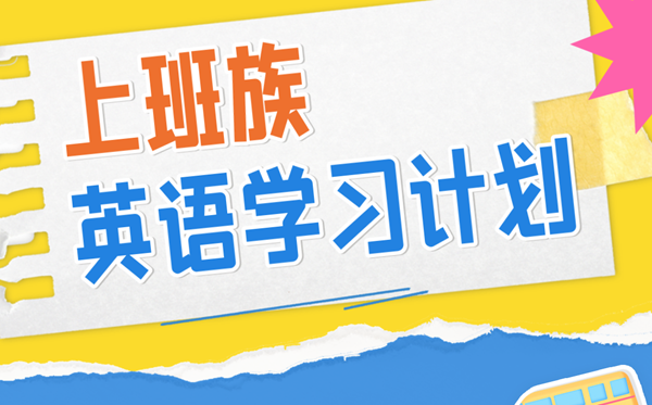 上班族英語學(xué)習(xí)計劃,上班的人怎么自學(xué)英語