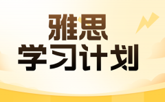 雅思學習計劃_超詳細雅思備考計