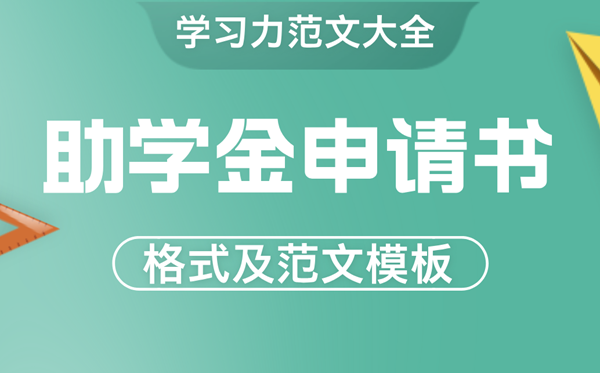 助學(xué)金申請書怎么寫,貧困生助學(xué)金申請書格式及范文模版