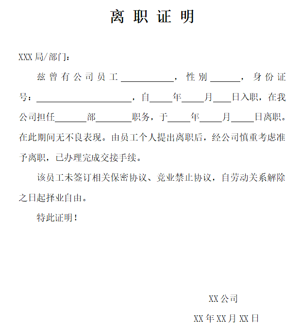 離職證明怎么寫(xiě),員工離職證明格式及范本模板