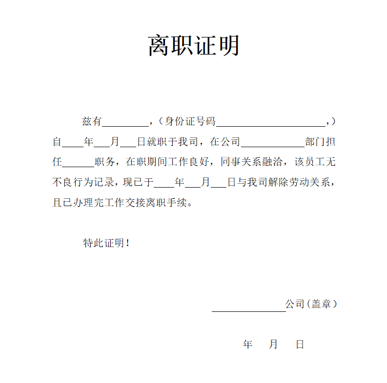 離職證明怎么寫(xiě),員工離職證明格式及范本模板