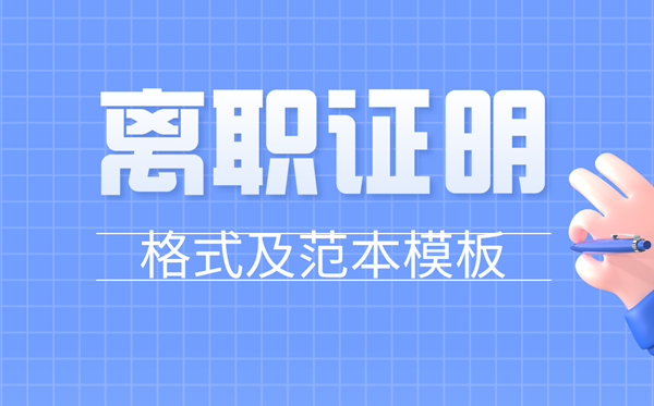 離職證明怎么寫(xiě),員工離職證明格式及范本模板