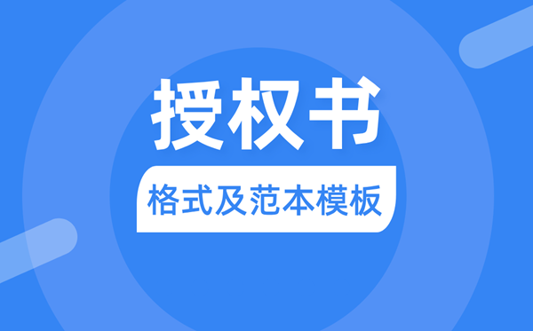 授權(quán)書(shū)怎么寫(xiě),委托授權(quán)書(shū)格式及范本模板