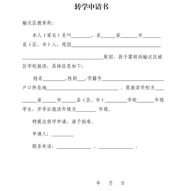 轉(zhuǎn)學(xué)申請(qǐng)書怎么寫,轉(zhuǎn)學(xué)申請(qǐng)書格式及范本模板