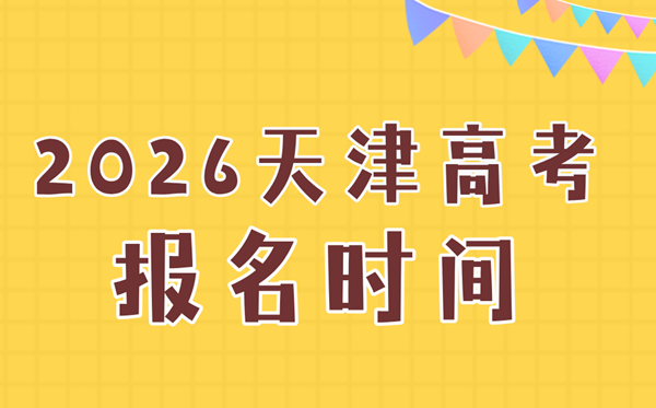 2026年天津高考報(bào)名時(shí)間及流程詳解