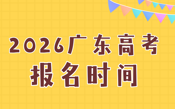 2026年廣東高考報(bào)名時(shí)間及流程詳解